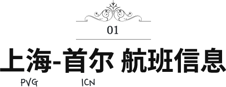 上海(PVG)-首尔(ICN) 航班信息