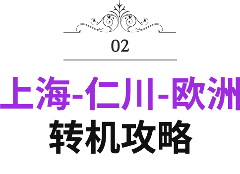 上海-仁川-欧洲 转机攻略