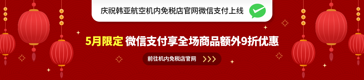 5月限定 微信支付享全场商品额外9折优惠