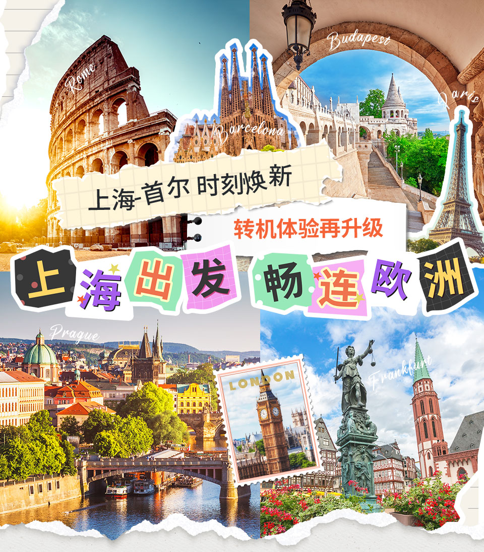 上海-首尔航线 时刻焕新 畅连欧洲 转机体验再升级