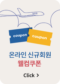 온라인 시규회원 웰컴쿠폰
