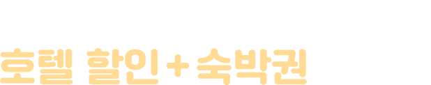 아시아나항공 고객 특별 혜택! 호텔 할인 + 숙박권 이벤트