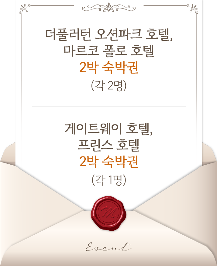 더풀러턴 오션파크 호텔, 마르코 폴로 호텔 2박 숙박권 (각 2명) / 게이트웨이 호텔, 프린스 호텔 2박 숙박권 (각 1명)