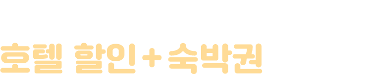 아시아나항공 고객 특별 혜택! 호텔 할인 + 숙박권 이벤트