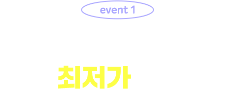 event 1 심야 운항편 증편 기념 최저가 안내