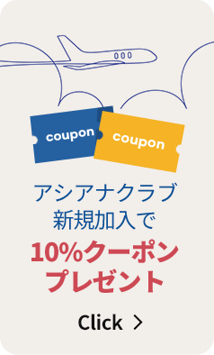 アシアナクラブ新規加入で10%クーポンプレゼント