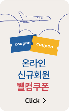 온라인 시규회원 웰컴쿠폰