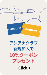 アシアナクラブ新規加入で10%クーポンプレゼント
