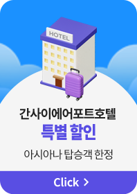 간사이에어포트호텔 특별할인 아시아나 탑승객 한정
