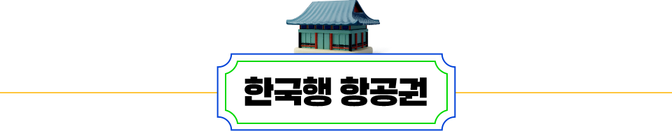 한국행 항공권