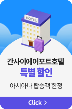 간사이에어포트호텔 특별할인 아시아나 탑승객 한정