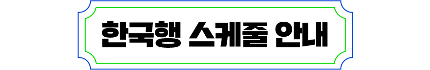 한국행 스케줄 안내