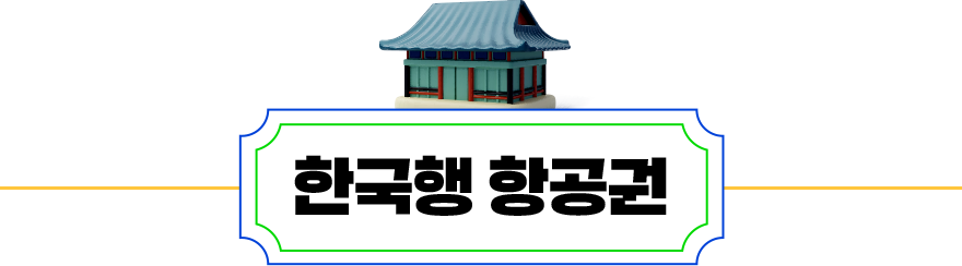 한국행 항공권