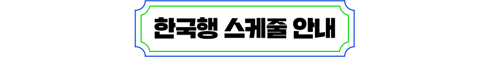 한국행 스케줄 안내