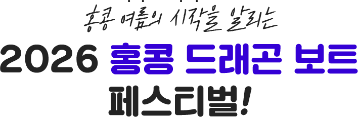 홍콩 여름의 시작을 알리는 2026 홍콩 드래곤 보트 페스티벌!