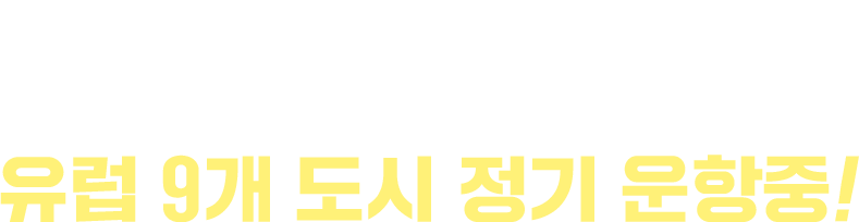 아시아나항공은 유럽9도시 정기 운항중!