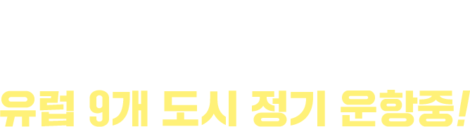 아시아나항공은 유럽9도시 정기 운항중!