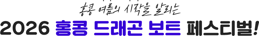 홍콩 여름의 시작을 알리는 2026 홍콩 드래곤 보트 페스티벌!