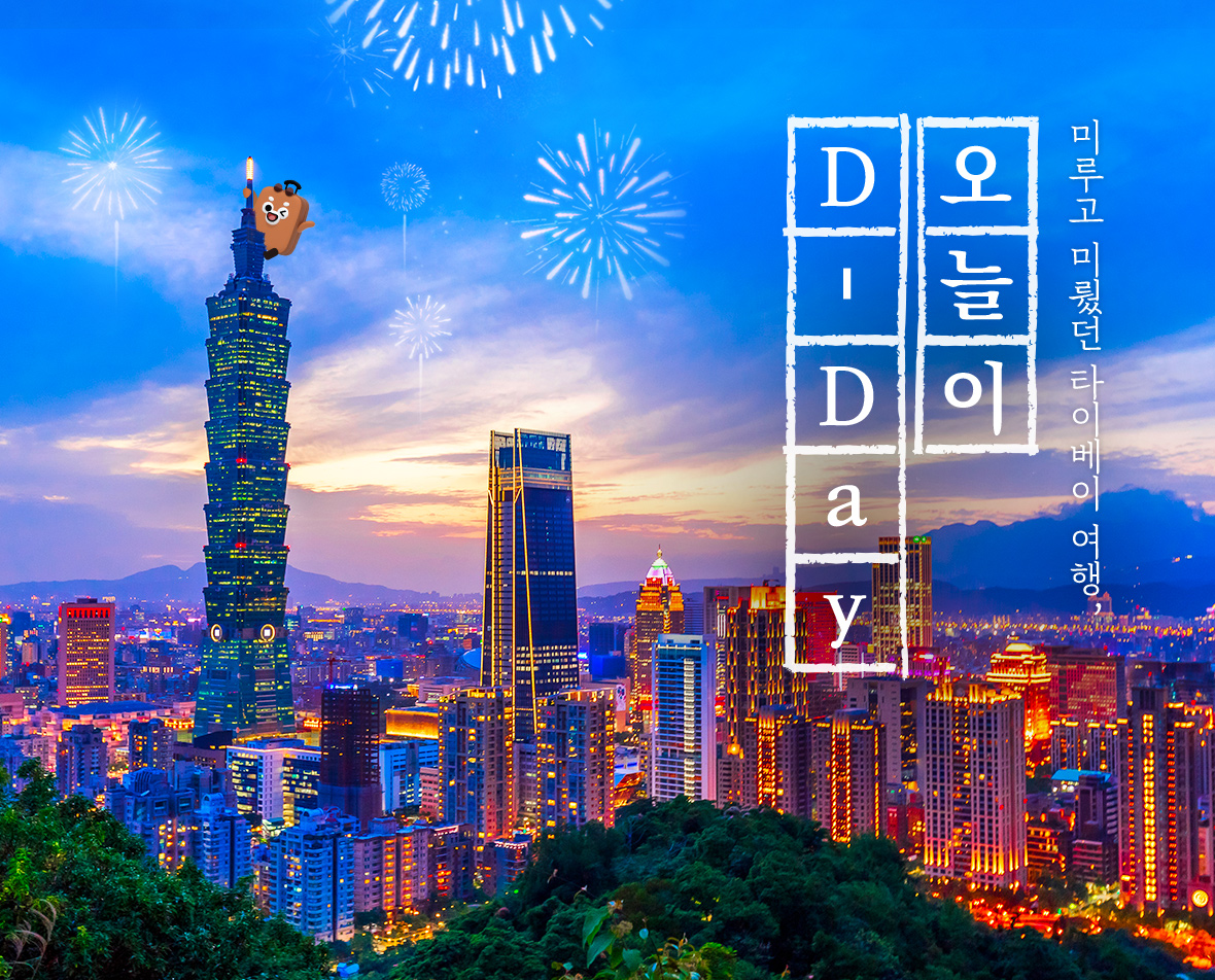 미루고 미뤘던 타이베이 여행 오늘이 D-Day