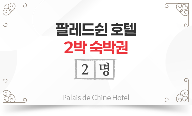 팔레드쉰 호텔 2박 숙박권 2명
