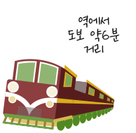 역에서 도보 약 6분 거리