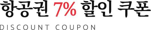 항공권 7% 할인 쿠폰