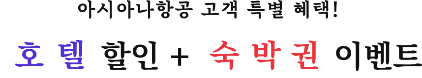 아시아나항공 고객 특별 혜택! 호텔 할인 + 숙박권 이벤트