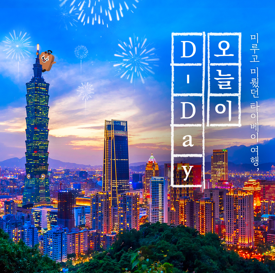 미루고 미뤘던 타이베이 여행 오늘이 D-Day