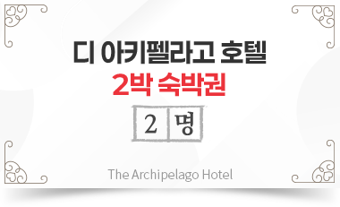 디 아키펠라고 호텔 2박 숙박권 2명