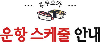 운항 스케줄 안내