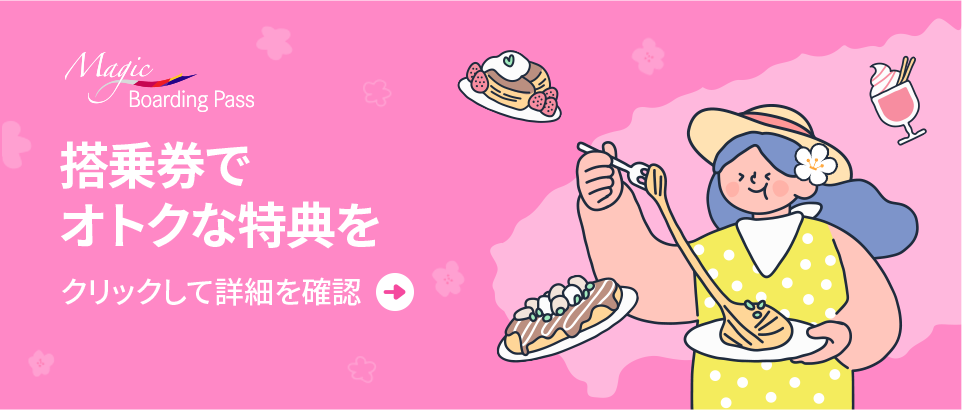 搭乗券でオトクな特典を
