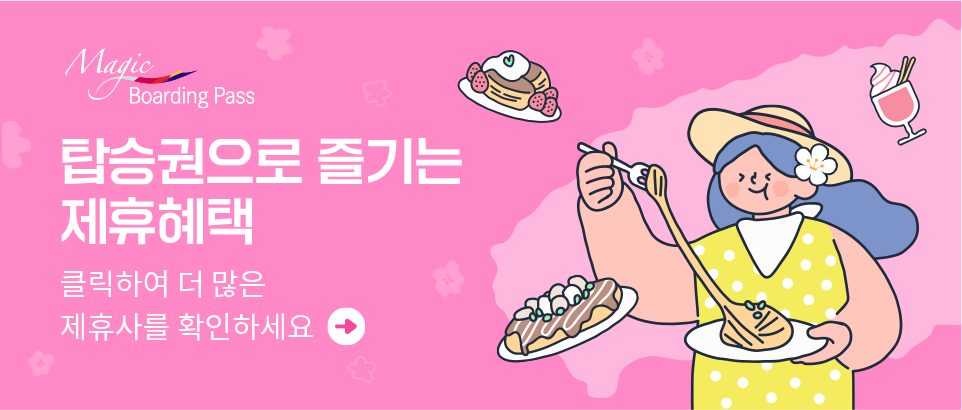 탑승권으로 즐기는 제휴혜택