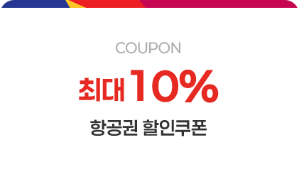 최대 10% 항공권 할인쿠폰