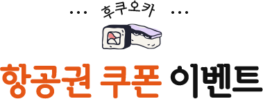 항공권 쿠폰 이벤트