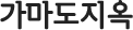 가마도지옥