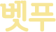 벳푸