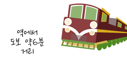 역에서 도보 약 6분 거리