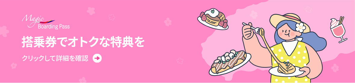 搭乗券でオトクな特典を