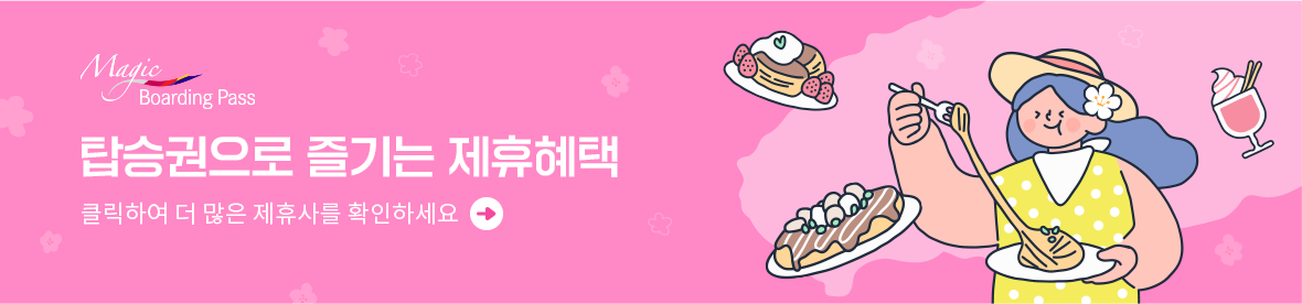 탑승권으로 즐기는 제휴혜택