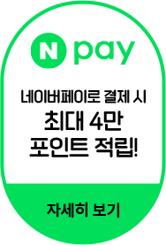 네이버페이로 결제 시 최대 4만 포인트 적립!