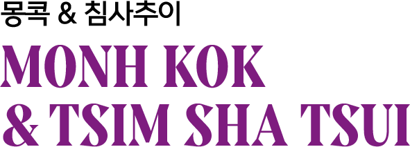 몽콕 & 침사추이 MONH KOK & TSIM SHA TSUI