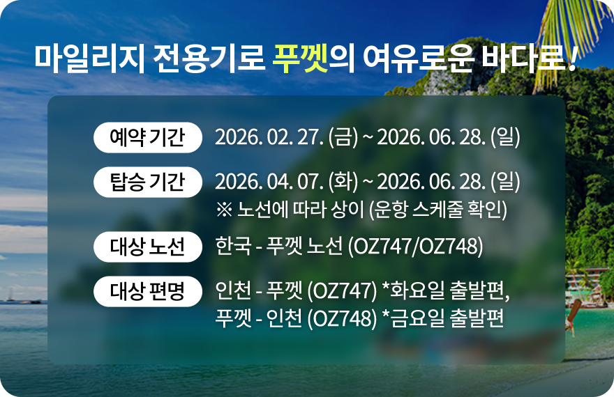 국제선 마일리지 전용기 - 푸켓의 여유로운 바다부터 홍콩의 화려한 야경까지