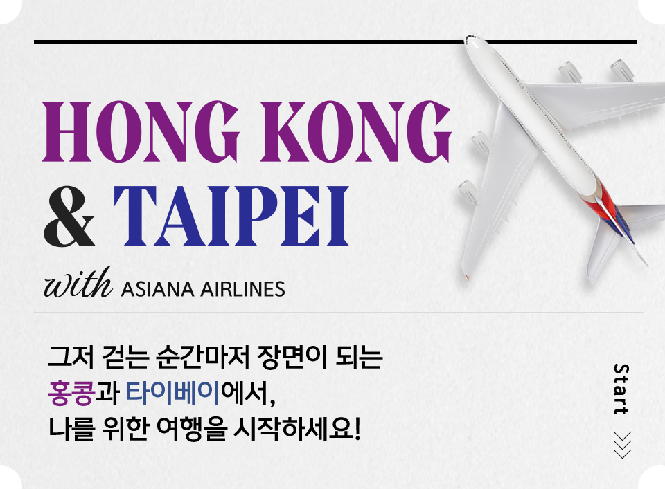 HONGKONG & TAIPEI with ASIANA ALIRLINES 그저 걷는 순간마저 장면이 되는 홍콩과 타이베이에서, 나를 위한 여행을 시작하세요!