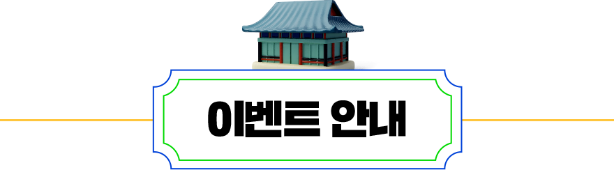 이벤트 안내