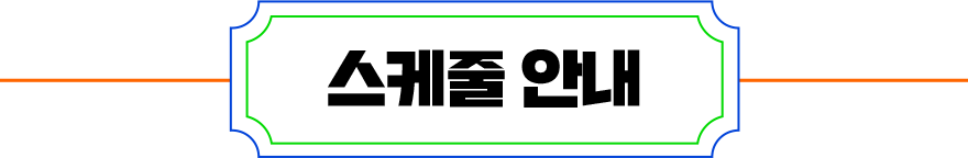 스케줄 안내
