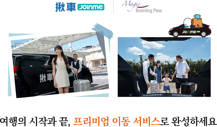 여행의 시작과 끝, 프리미엄 이동 서비스로 완성하세요