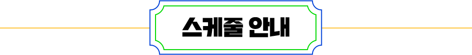 스케줄 안내