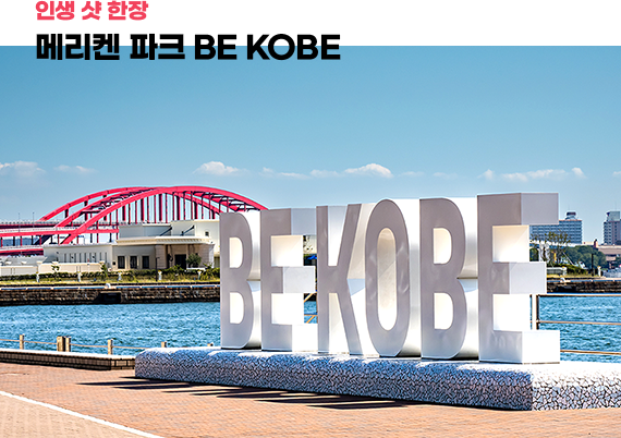 인생 샷 한장 메리켄 파크 BE KOBE
