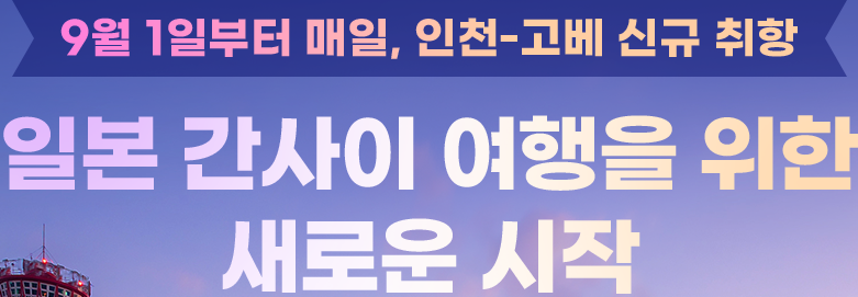 9월 1일부터 매일, 인천-고베 신규 취항. 일본 간사이 여행을 위한 새로운 시작