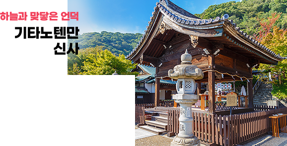 하늘과 맞닿은 언덕 기타노텐만 신사